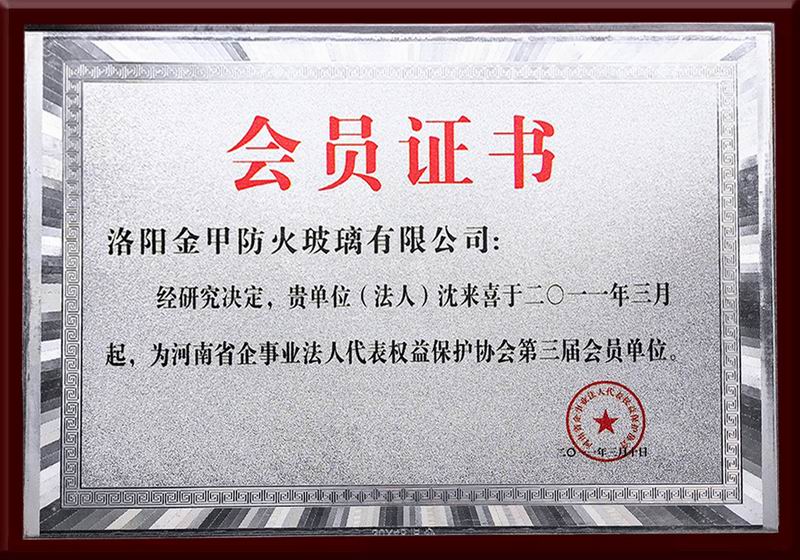 河南省企事業(yè)法人代表權益保護協會第三屆會員單